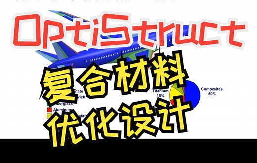 OptiStruct 复合材料优化设计