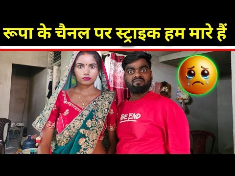रूपा के चैनल पर स्ट्राइक हम मारे हैं 😭अभी समय है सुधार जाओगे SK Kanhaiya Sahani ka videos 
