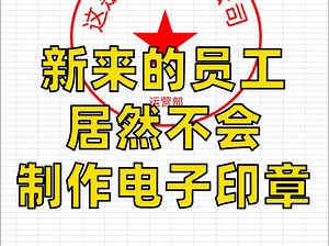 原来Excel还能制作电子印章！_哔哩哔哩_bilibili