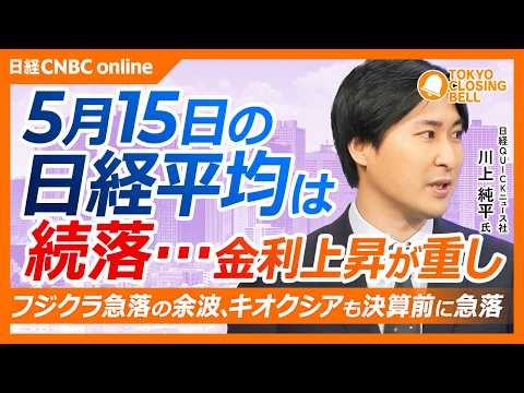 【5月15日(金)東京株式市場】日経平均株価は続落…半導体関連の下げ目立つ／フジクラの前日の急落を受け、キオクシア決算前急落／長期金利一時2.7%台に上昇／決算を背景にホンダなど自動車株が持ち直し