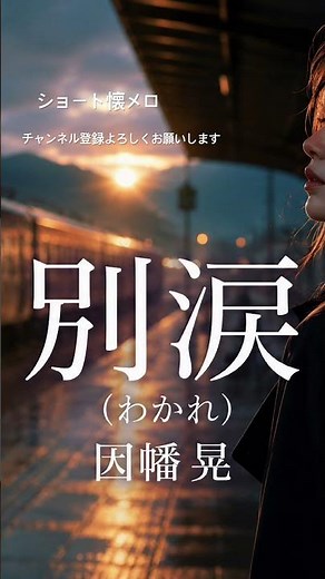 因幡晃 別涙 (わかれ) #懐メロ #因幡晃 #別涙