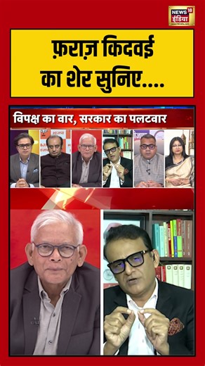 Aar Paar | "फ़राज़ किदवई का शेर सुनिए..." | #amitshah #sir #pmmodi #rahulgandhi #shorts