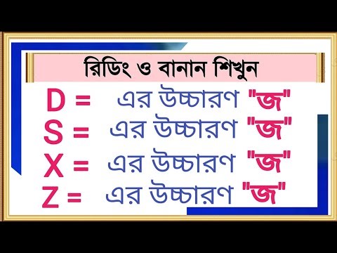 🌟রিডিং টিপস-"D, S, X, Z" এর জন্য "জ" কখন হয়??🤔 | How to Learn "D, S, X, Z" Consonant Pronunciation