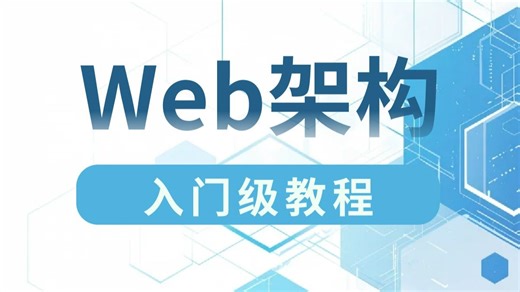 比大学课程还详细的Web架构教程，零基础轻松入门，学完即可兼职就业！