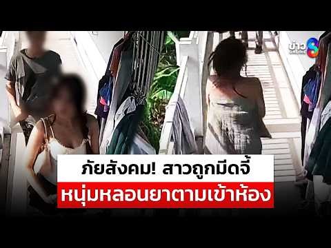 สาวรอดหวุดหวิด หนุ่มหลอนยาถือมีดยาวจี้ ตามเข้าห้องหมายย่ำยี | สถานการณ์ | 20 มี.ค. 2569 | ข่าวช่อง 8