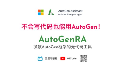 不会写代码也能用AutoGen！入门微软AutoGen框架的无代码工具AutoGenRA
