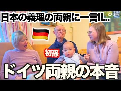 「日本の義理の両親に一言いい？…」ドイツ両親に日本での子育てについて本音を聞いてみた！！【trifa】