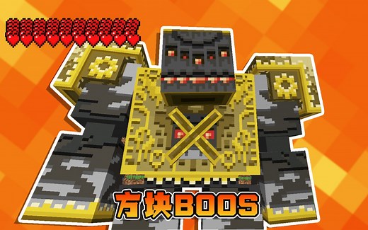 当所有方块都有一个守护Boos 击败掉落强力装备武器！如何生存？我的世界