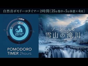 Focus to the Sound of a Mountain Stream! Scientifically Proven Concentration Techniques [Pomodoro...