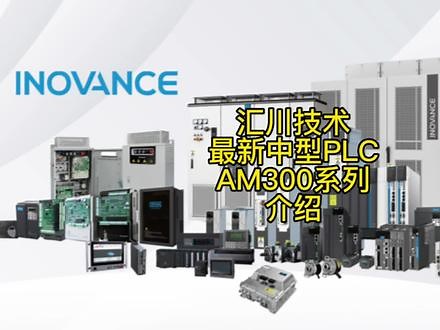 汇川技术最新中型PLC AM300主要用于日用品生产，硅晶，物流，汽车装备产线等单机或单机组合产线自动化系统设备网络通信从站以及空调制冷，化工印染，水/热/污水处理等高性能过程场景。#国产替代 #自动化设备 #物流运输 #电气 #非标自动化