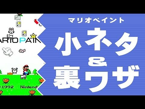 【マリオペイント】小ネタ＆裏ワザ 集
