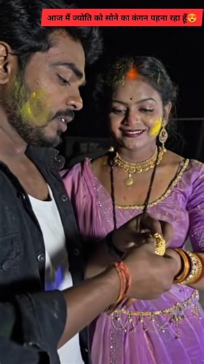 पहली बार विष्णु राज ज्योति को सोने का कंगन दिया# MrVishnuRaj# viral video# Bhojpurigana# short video