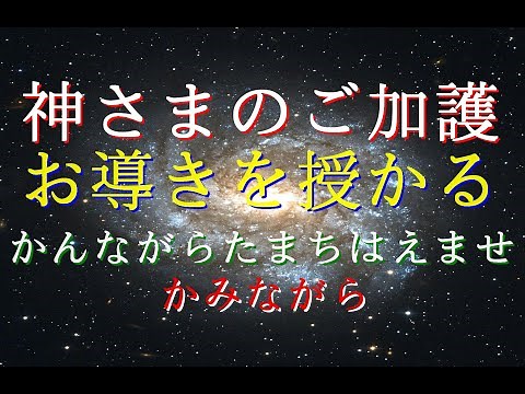 神のご加護とお導きを授かる言霊、『惟神霊幸倍坐世（かんながらたまちはえませ）』そして、『かみながら』