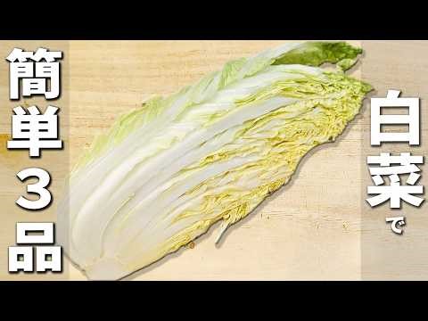 白菜の簡単レシピ3種 作り置きにオススメ！ご飯のお供にもオススメな簡単おかずの作り方 我が家の人気料理を紹介