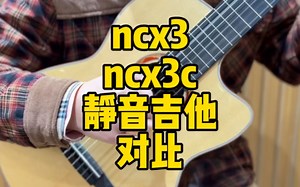 ncx3、ncx3c、静音吉他对比