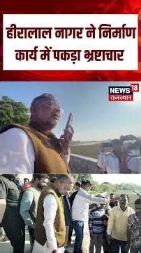 Rajasthan Corruption News: तालाब निर्माण में बड़ा भ्रष्टाचार बेनकाब | Heeralal Nagar | N18S