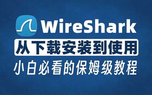 【网络安全】最适合小白的WireShark使用教程（超详细保姆级）