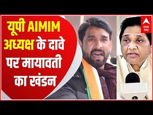 UP AIMIM अध्यक्ष Shaukat Ali के BSP से गठबंधन वाले दावे का Mayawati ने खंडन किया