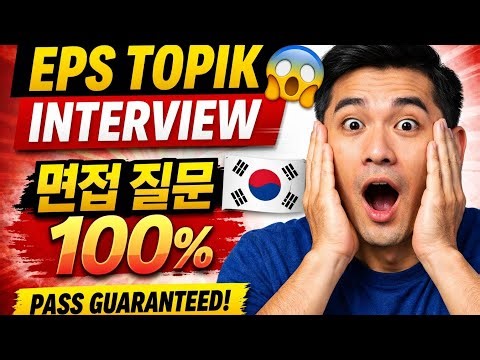 EPS TOPIK Interview 😱 | 면접 질문 100% Guaranteed Pass!