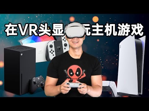 我能在VR里玩PS5了？！(同样适用于Switch、XBOX等主机)