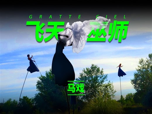 天空就是他们的舞台，制造惊险又梦幻的狂欢！