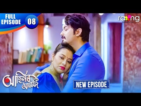 Ahinor Abeli - আহিনৰ আবেলি | Episode 08 | New Assamese Serial 2025 | Full Episode