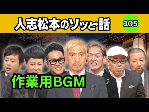 【聞き流し怪談】人志松本の最恐怪談 #105｜無音の夜、背後の気配…｜深夜BGM 最新2026