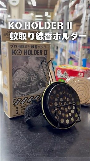 【プロ用蚊取り線香ホルダーKO HOLDER Ⅱ（香ホルダー２）】【シマコーポレーション守口店】#shorts #蚊 #蚊取り線香 #現場 #造園 #アウトドア #Pilot Lab #夏