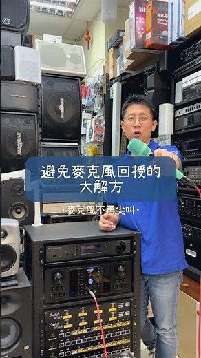 避免麥克風回授的大解方！學起來，使用麥克風不再ㄐㄐ叫