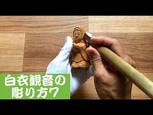 仏像彫刻 白衣観音の彫り方7