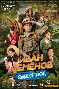 Иван Семенов. Большой поход (2023) — Фильм.ру
