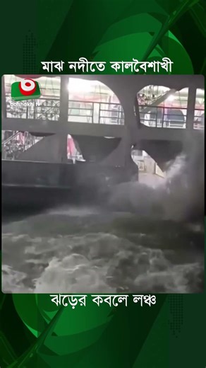 মাঝ নদীতে কালবৈশাখী ঝ'ড়ের কবলে লঞ্চ | Mid River | Strom | Launch | Weather | Boishakhi Tv News