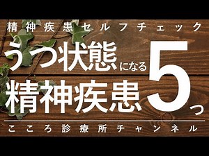うつ状態になる精神疾患5つ【精神科医が8分で説明】うつ病｜適応障害｜気分変調症｜双極性障害｜統合失調症