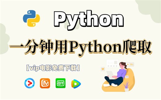 【附源码】教你用Python爬取电影视频资源，轻松实现电影自由，即拿即用！