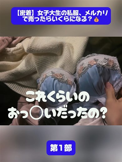 【密着】女子大生の私服、メルカリで売ったらいくらになる？💰#古着 #tiktokjapan #foryoupage❤️❤️ #furu-KAI