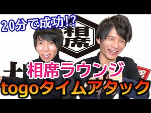 負けた方が全費用負担！相席ラウンジtogoタイムアタック！！