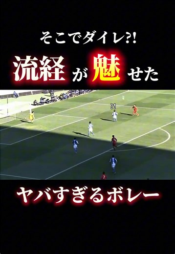 歴代のヤバすぎるボレー集