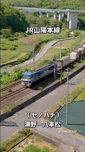JR Sanyo Main Line [Senohachi - Upbound Freight Train] Aerial View