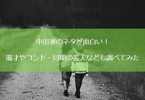 中川家のネタが面白い！漫才やコント・同期の芸人なども調べてみた
