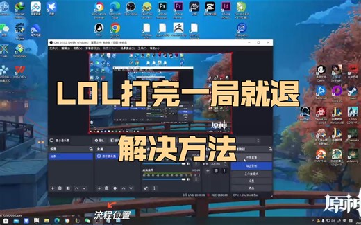 LOL打完一局就退/必须要重启客户端/解决方法