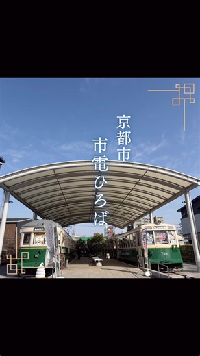 梅小路公園内の一角に1978年に 廃止された京都市電の車両が設置されています😊 カフェや鉄道グッズのショップとして利用されていたり 二両が開放されていて無料休憩所として中に自由に入ることができました!! (しばらく京都投稿続きます🤣お付き合い下さいー🙇🏻‍♀️ ̖́-) #京都 #電車 #公園