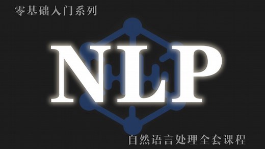 【NLP自然语言处理教程】全80集！2026最新发布！独家保姆级教程来啦！语义分析 文本预处理 结巴分词 深度学习！AI大模型必学，学完可上岗！