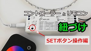 紐づけ動画 SETボタン操作