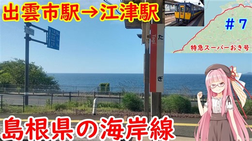 JR最長の長大路線、山陰本線を乗り通す＃７（出雲市駅～江津駅）