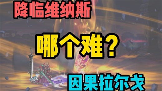 因果拉尔戈难还是降临维纳斯难？#DNF #DNF狄瑞吉团本上线 #dnf #阿拉德超新星