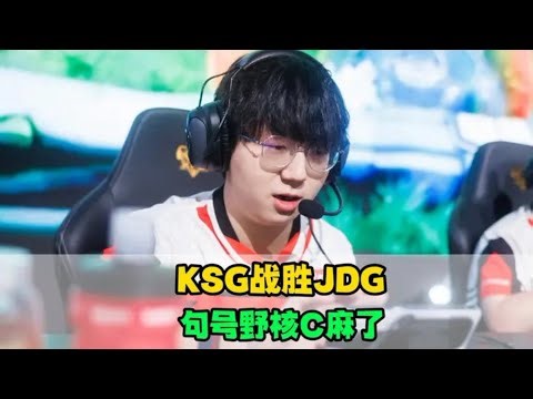 【年总比赛精华】KSG战胜JDG会师AG，句号野核C麻了，妖刀神之一手，清融不在状态