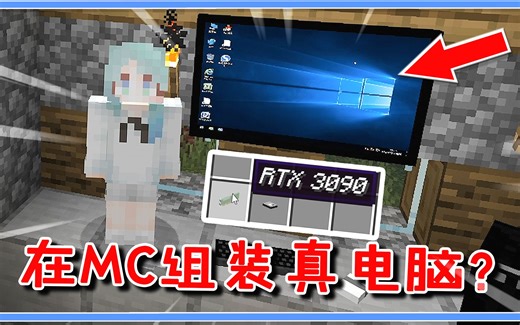 在MC内装一台真电脑？开机无压力，我还给它装了WIN10！