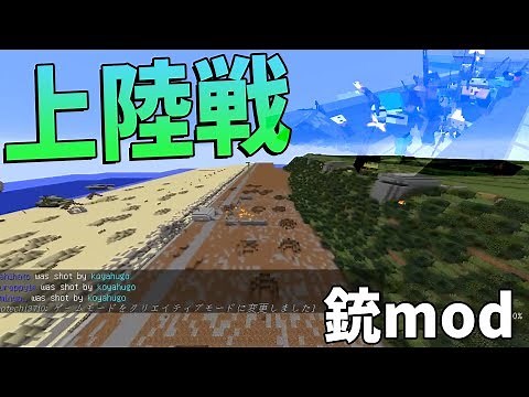 銃modでノルマンディー上陸作戦完全再現 -マインクラフト攻城戦【KUN】