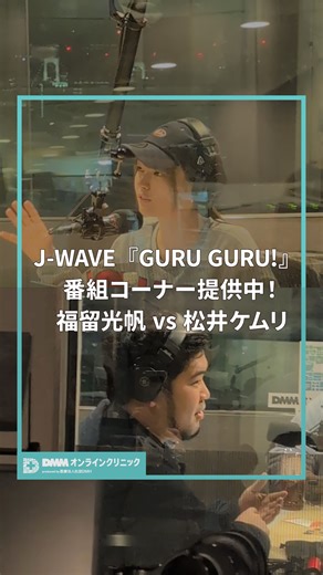 DMMオンラインクリニック【AGA】 on Instagram: "先週の放送を一部お届け🌀 福留さんのボケに思わず… J-WAVE『GURU GURU!』DMMオンラインクリニック提供のお悩みコーナーは、毎週水曜23:13頃から！ AGAのお悩み相談（診察料0円）は、プロフィール欄のリンクから🔗 DMMオンラインクリニックは ・土日祝も24時間オンライン診療 ・自宅にいながらスマホで受診 ・お薬は最短当日到着 ※自由診療 ※お薬1日あたり70円〜277円(税込) ※配送料550円 ※お薬の当日到着は、一部の地域に限ります。別途追加費用が必要です。詳細はサービスサイトをご確認ください。 ※医師の判断により処方できない場合があります。 #グルグル813 #ケムトメ #福留光帆 #令和ロマン #松井ケムリ #AGA #AGAクリニック #育毛 #育毛ケア #脱毛症 #薄毛 #薄毛対策 #薄毛 #メンズ美容 #男性美容"