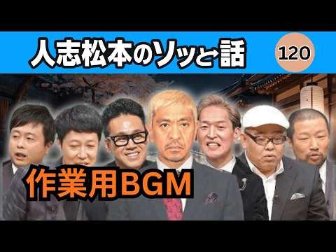 【最恐】人志松本の怖すぎる怪談 #120｜深夜、静寂の中で感じる恐怖｜2026年最恐怪談集